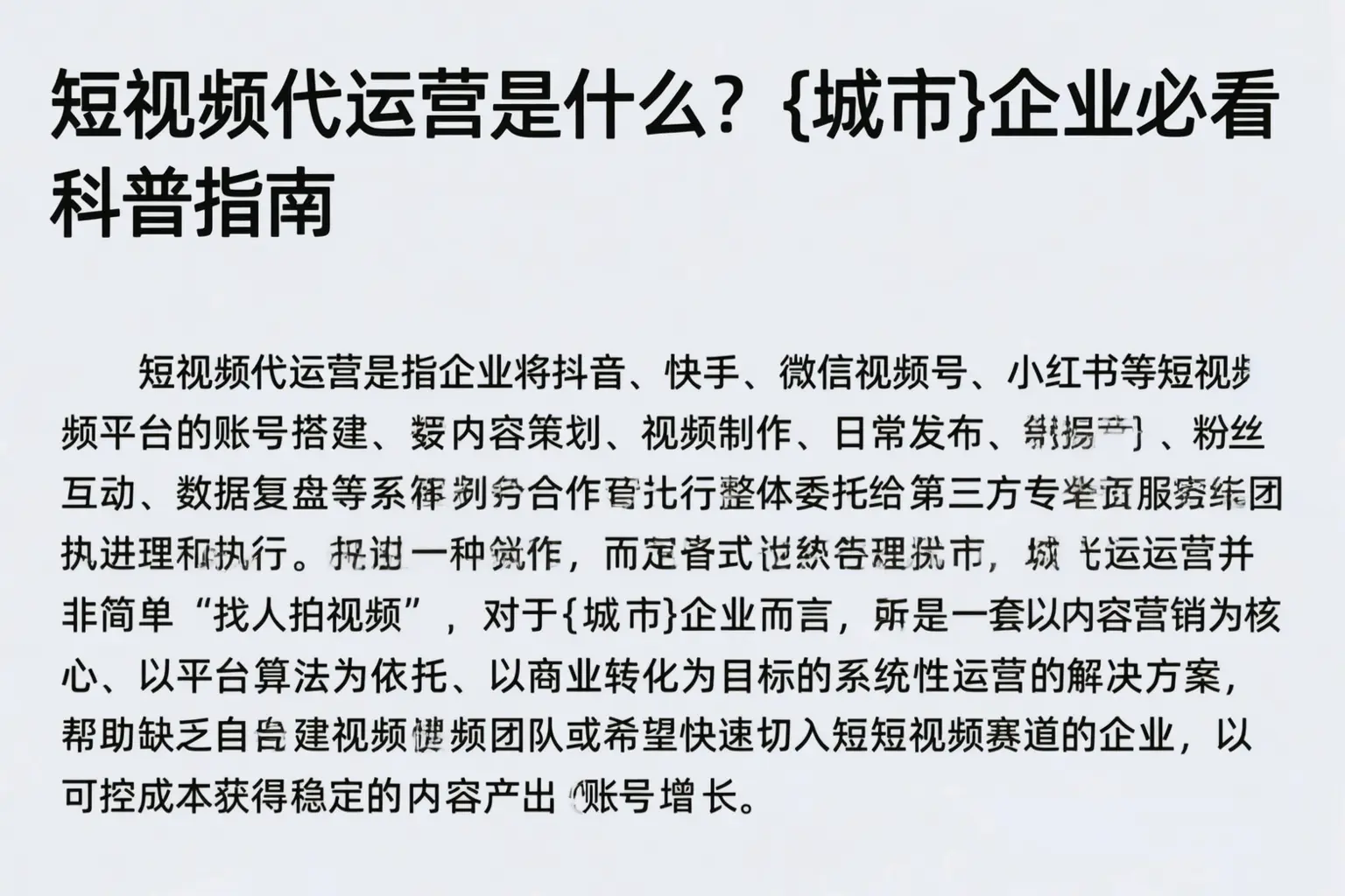 短视频代运营是什么？鸡泽企业必看科普指南