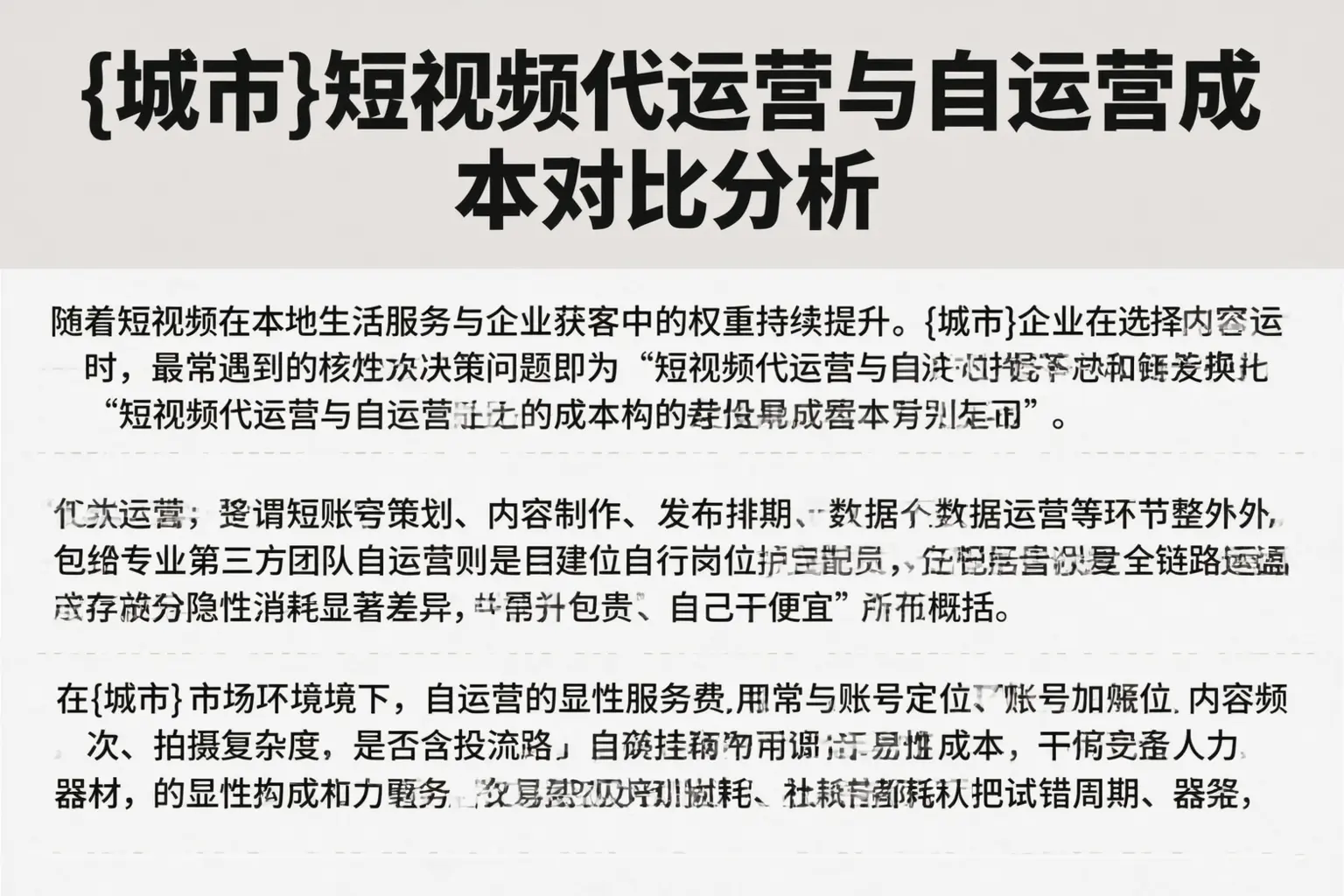 鸡泽短视频代运营与自运营成本对比分析