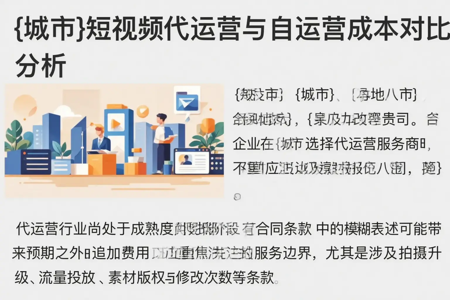 鸡泽短视频代运营与自运营成本对比分析