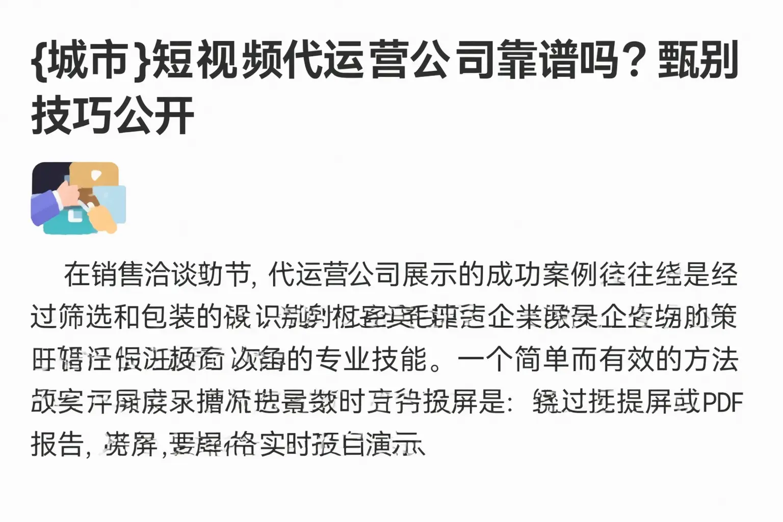 鸡泽短视频代运营公司靠谱吗？甄别技巧公开
