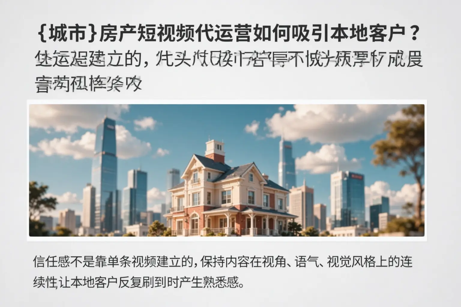 鸡泽房产短视频代运营如何吸引本地客户?