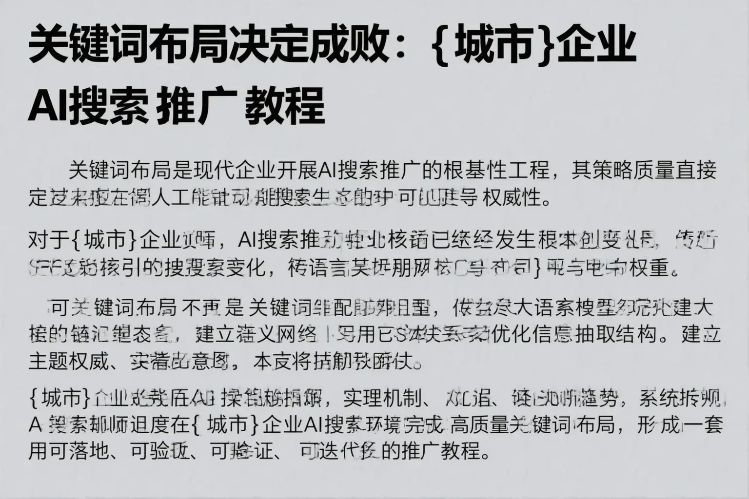关键词布局决定成败：鸡泽企业AI搜索推广教程