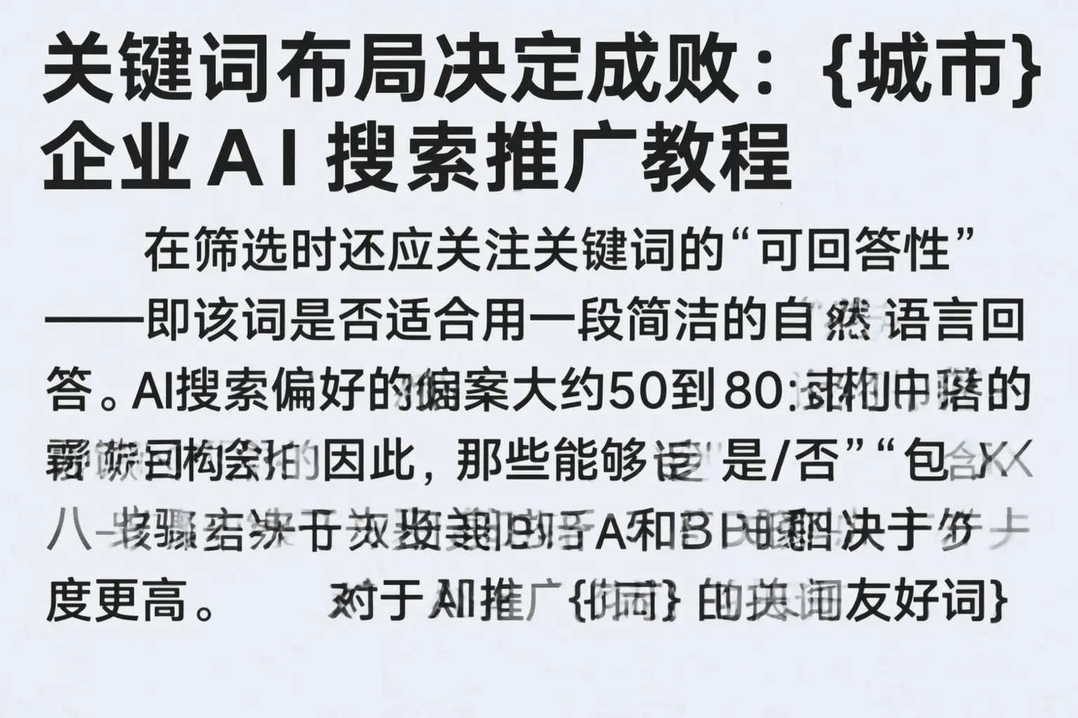 关键词布局决定成败：鸡泽企业AI搜索推广教程