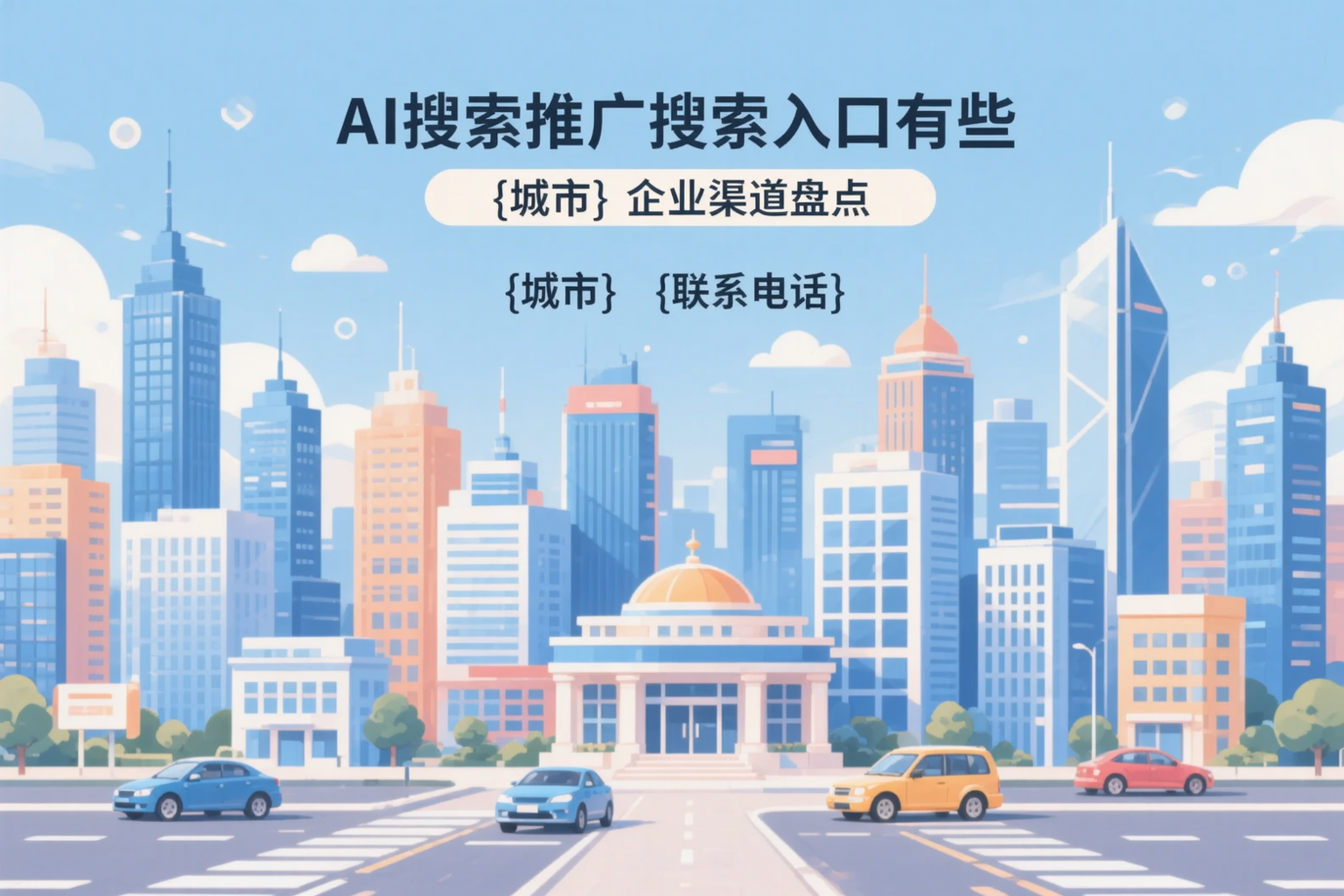 AI搜索推广的搜索入口有哪些？鸡泽企业渠道盘点
