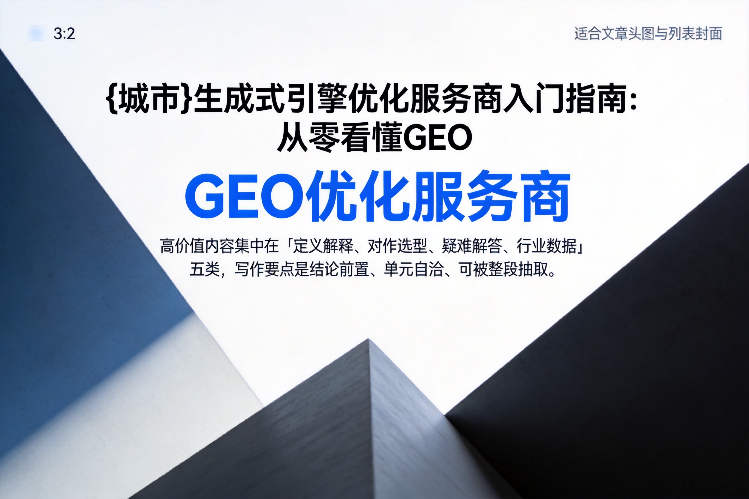 鸡泽生成式引擎优化服务商入门指南：从零看懂GEO