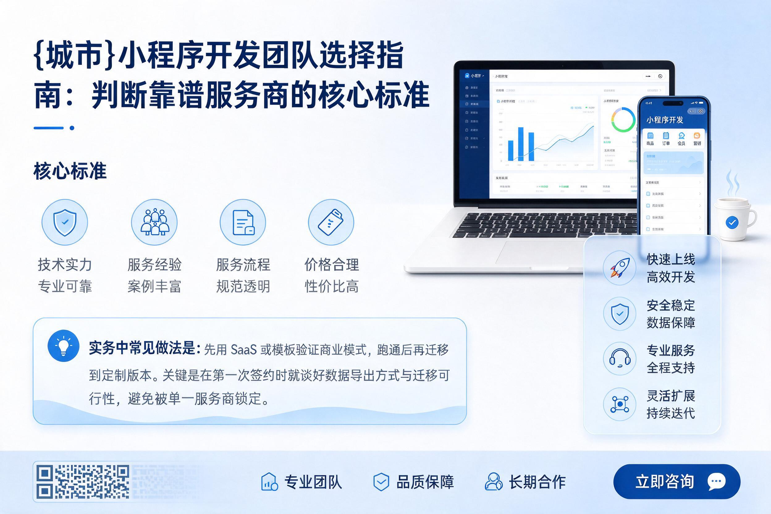 鸡泽小程序开发团队选择指南:判断靠谱服务商的核心标准