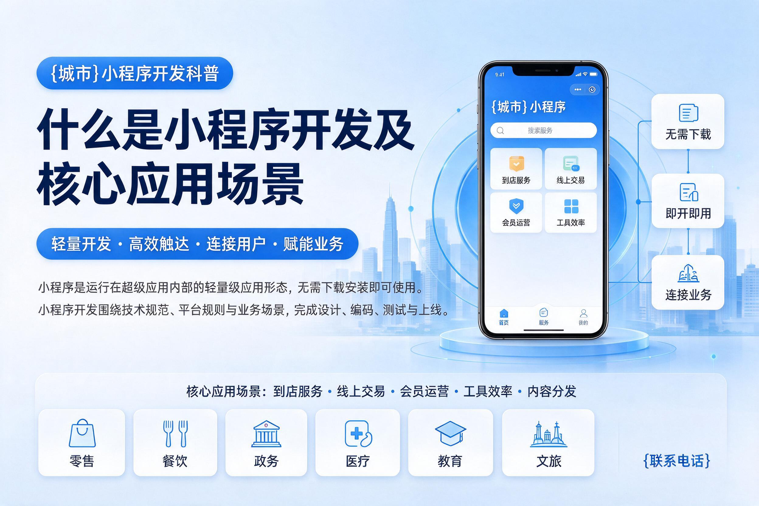 鸡泽小程序开发科普：什么是小程序开发及核心应用场景